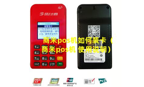 商米pos机如何装卡（商米pos机 使用说明）
